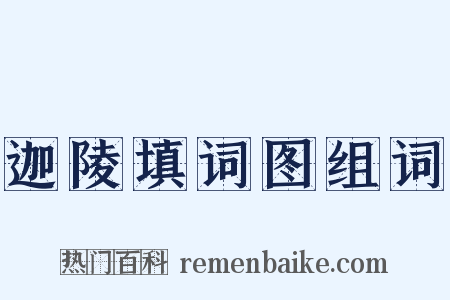 迦陵填词图组词是什么意思的图片